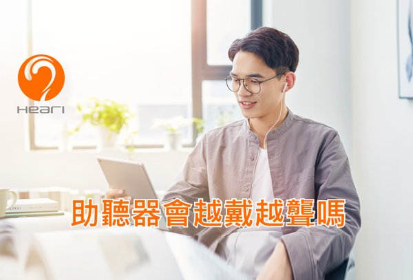 助听器会越戴越聋吗？